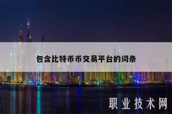包含比特币币交易平台的词条-第1张图片-芝麻交易所下载